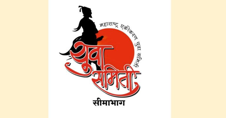 maharashtra ekikaran yuva samitee seemabhagchi udya baithak v patrakar parishad