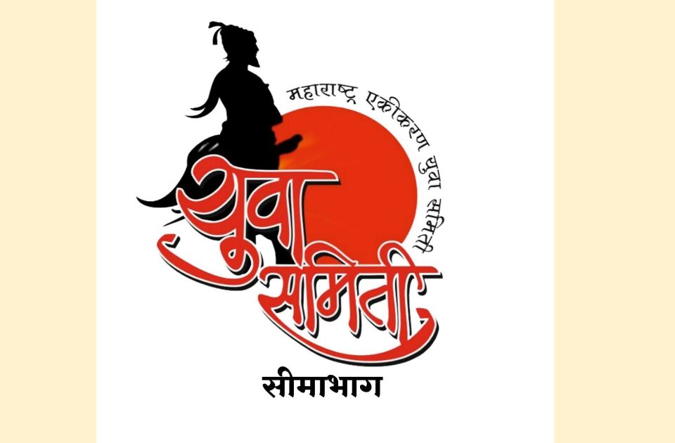 maharashtra ekikaran yuva samitee seemabhagchi udya baithak v patrakar parishad