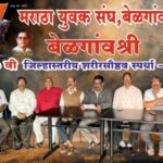 maratha yuvak sanghatarfe 'belgaum shri sharirsaushtv' spardha