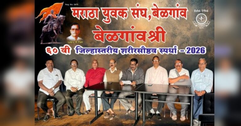 maratha yuvak sanghatarfe 'belgaum shri sharirsaushtv' spardha