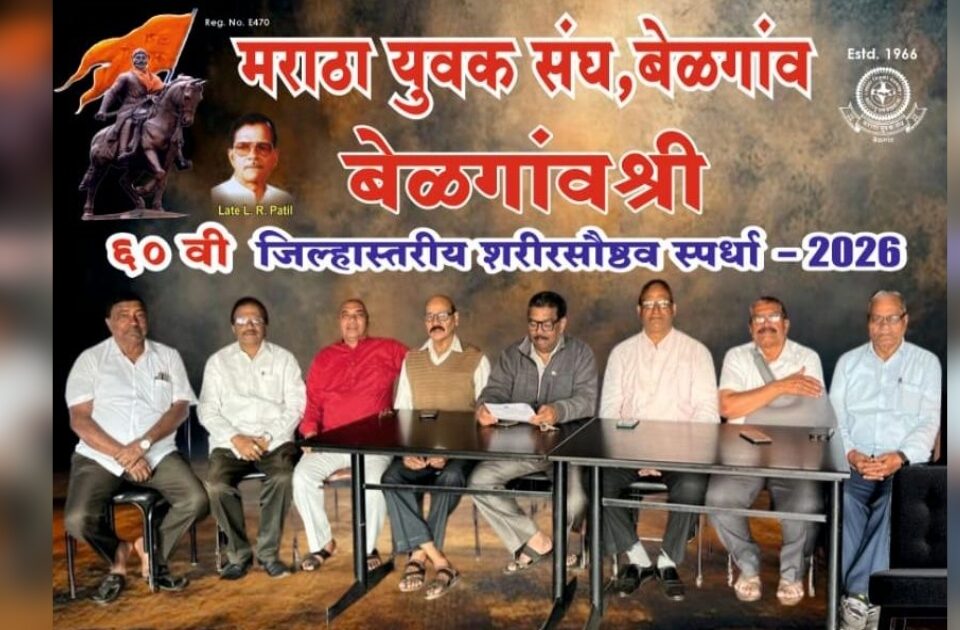 maratha yuvak sanghatarfe 'belgaum shri sharirsaushtv' spardha