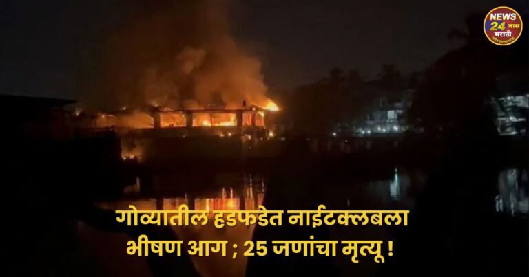 massive fire breaks out at nightclub in hadfade goa