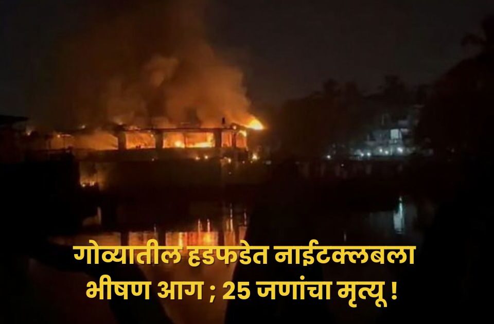 massive fire breaks out at nightclub in hadfade goa