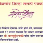 belgav jilha marathi patrakar sanghatarfe aaj patrakar din