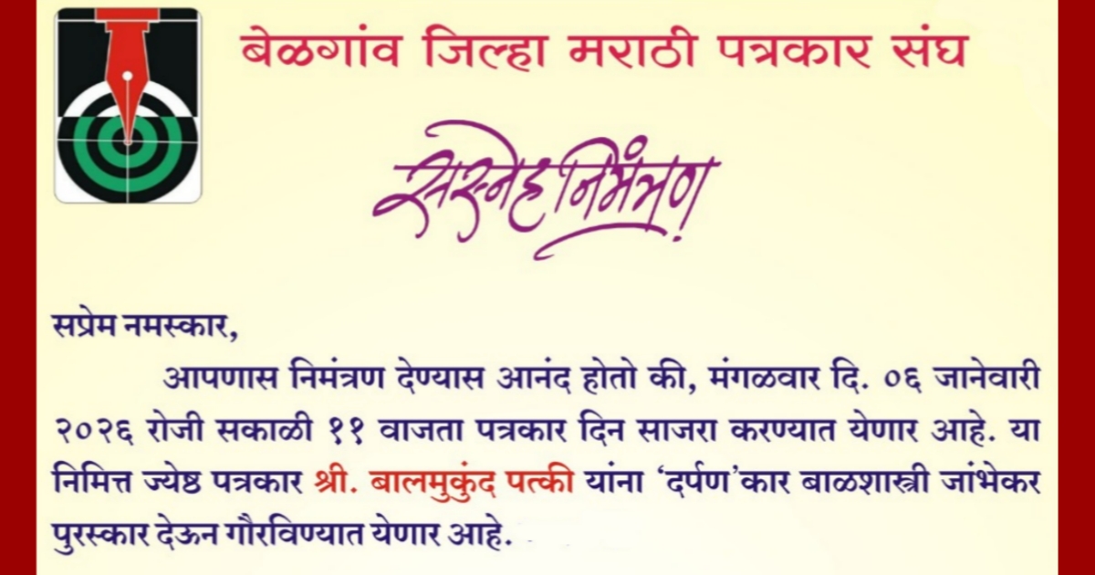 belgav jilha marathi patrakar sanghatarfe aaj patrakar din