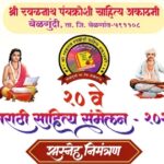 belgundi yethe udya 20ve marathi sahitya sammelan