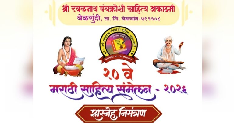 belgundi yethe udya 20ve marathi sahitya sammelan