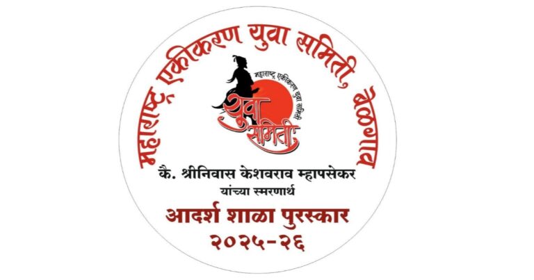 maharashtra ekikaran yuva samiti adarsh shala puraskarasathi avahan