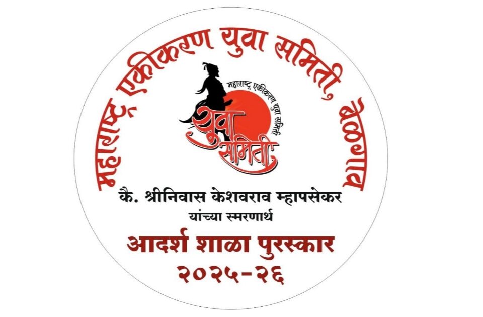 maharashtra ekikaran yuva samiti adarsh shala puraskarasathi avahan