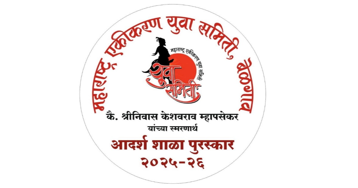 maharashtra ekikaran yuva samiti adarsh shala puraskarasathi avahan
