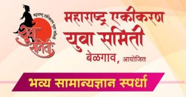 maharashtra ekikaran yuva samititarfe udya bhavya samanya dnyan spardha