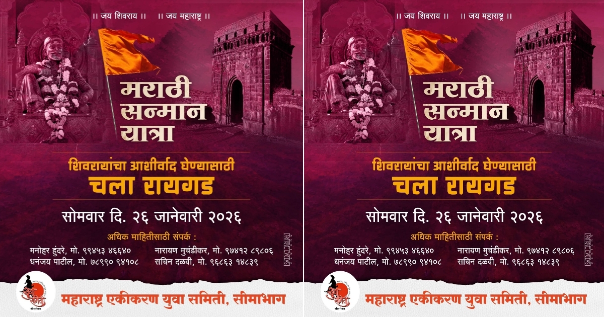 marathi samman yatrasandarbhat maharashtra ekikaran yuva samiti seemabhagatarfe avahan