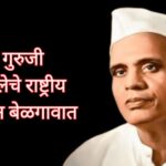 sane guruji kathamaleche rashtriya adhiveshan belagavat