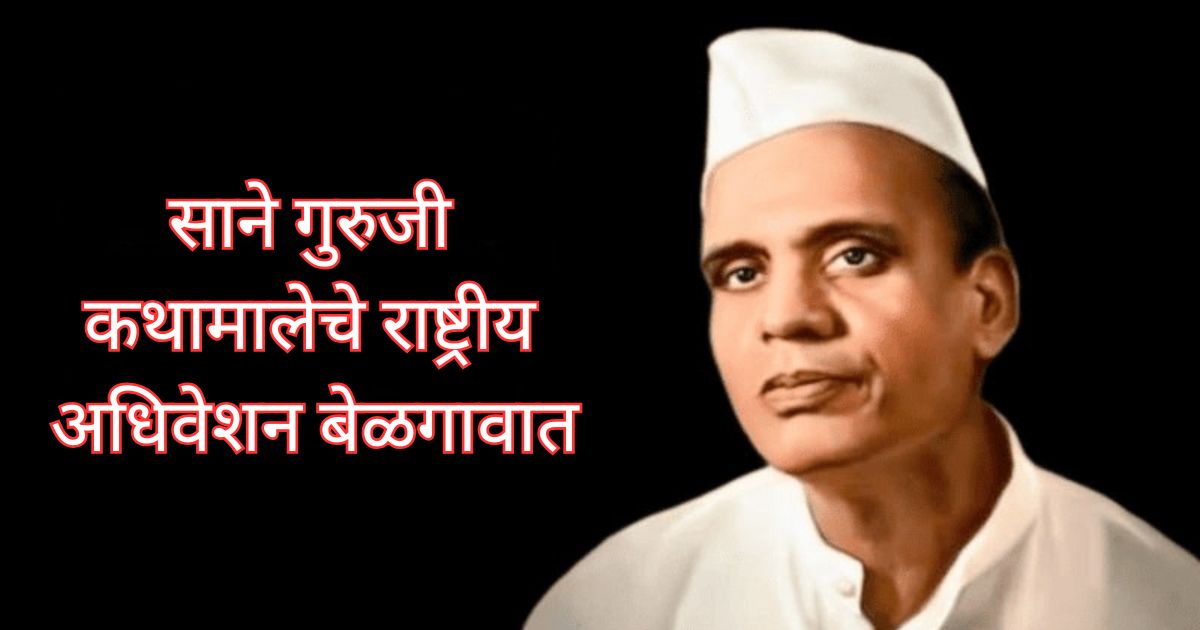 sane guruji kathamaleche rashtriya adhiveshan belagavat