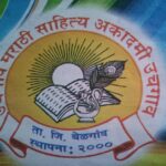 uchgaon yethe ravivari 25ve marathi sahitya sammelan