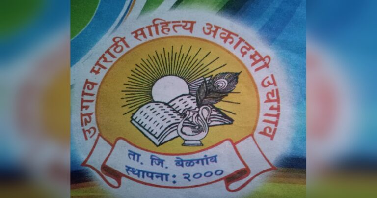 uchgaon yethe ravivari 25ve marathi sahitya sammelan