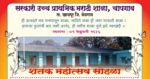 chapgaon marathi shalecha 25-26 februaryla shatakamahotsav sohala