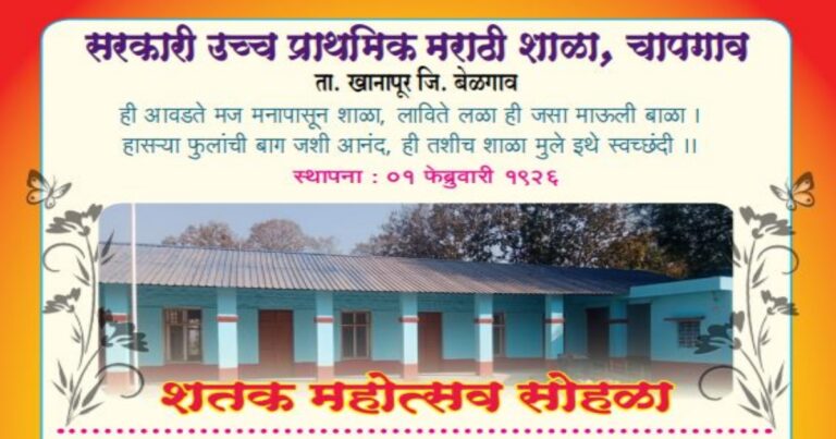 chapgaon marathi shalecha 25-26 februaryla shatakamahotsav sohala