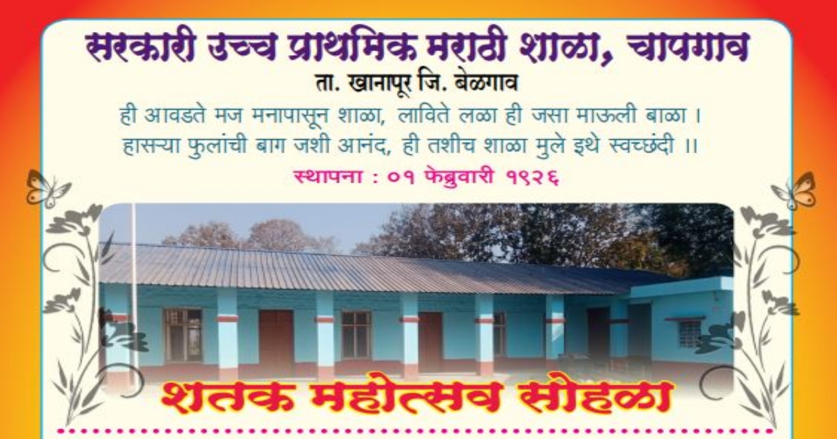chapgaon marathi shalecha 25-26 februaryla shatakamahotsav sohala