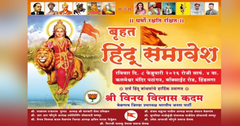 hindlaga yethe 8 februaryla honarya hindu dharm sammelanala bahusankhyene upasthit rahave