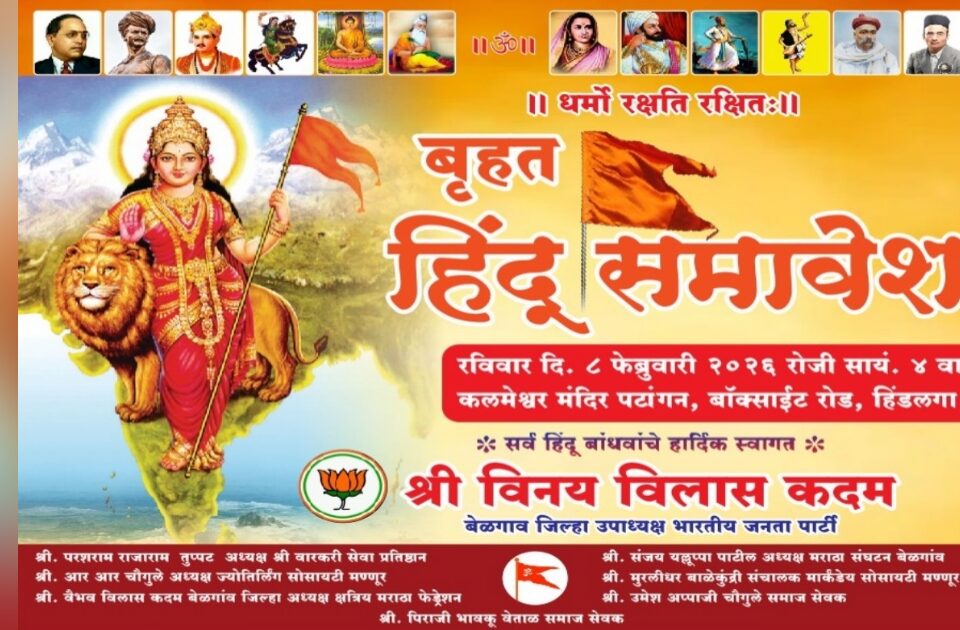 hindlaga yethe 8 februaryla honarya hindu dharm sammelanala bahusankhyene upasthit rahave