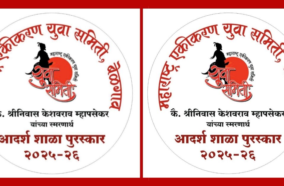 maharashtra ekikaran yuva samitichya vatine 2025-26 adarsh marathi shala puraskar jahir
