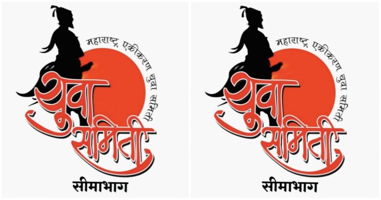 marathi samman yatrechya pudhil niyojana sandarbhat maharashtra ekikaran yuva samiti seemabhagchi udya baithak