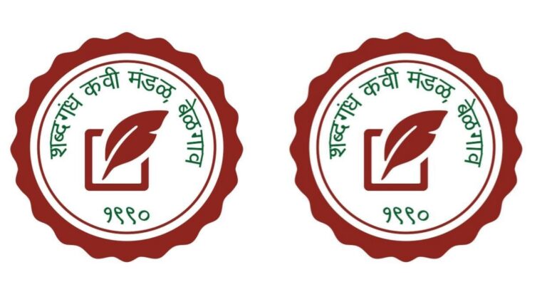 shabdagandh kavi mandal sanghatarfe 28 februaryla marathi bhasha gaurav din nimitt karyakram