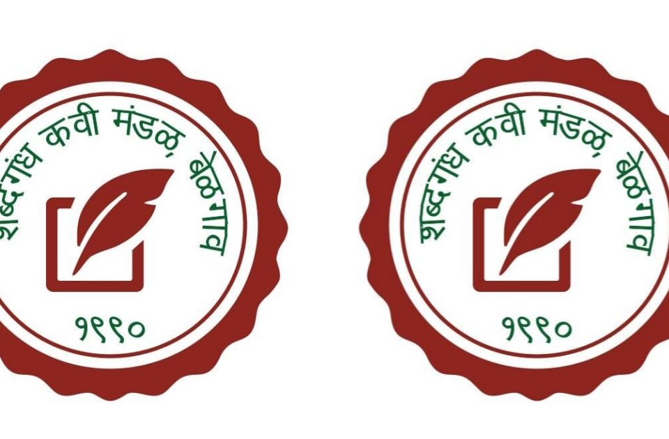 shabdagandh kavi mandal sanghatarfe 28 februaryla marathi bhasha gaurav din nimitt karyakram