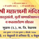 sulga (h.) yethil mahalakshmi mandiracha lokarpan sohala udyapasun