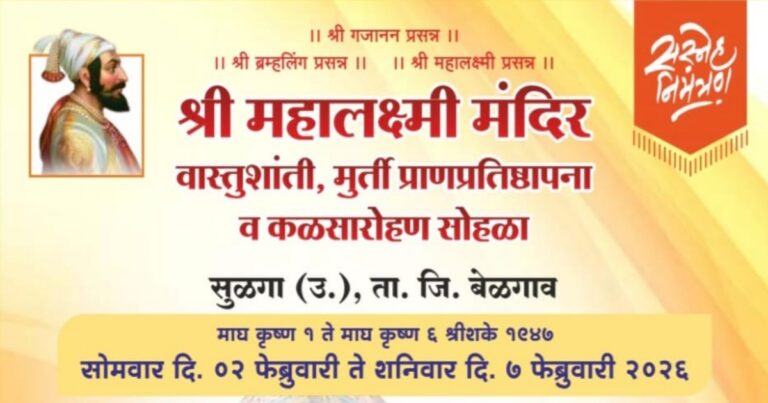 sulga (h.) yethil mahalakshmi mandiracha lokarpan sohala udyapasun