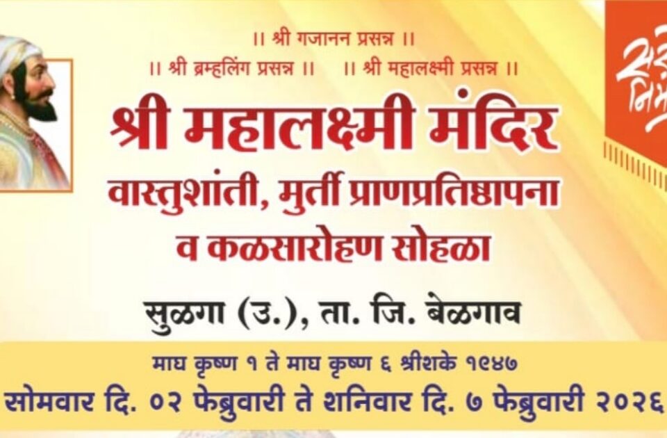 sulga (h.) yethil mahalakshmi mandiracha lokarpan sohala udyapasun