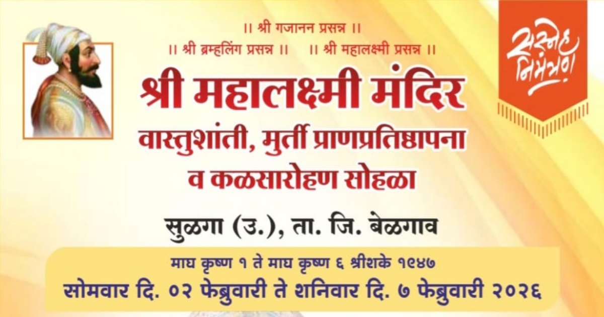 sulga (h.) yethil mahalakshmi mandiracha lokarpan sohala udyapasun