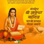 ashadhi warisathi sant dnyaneshwar maharaj palkhi sohalyache velapatrak jahir