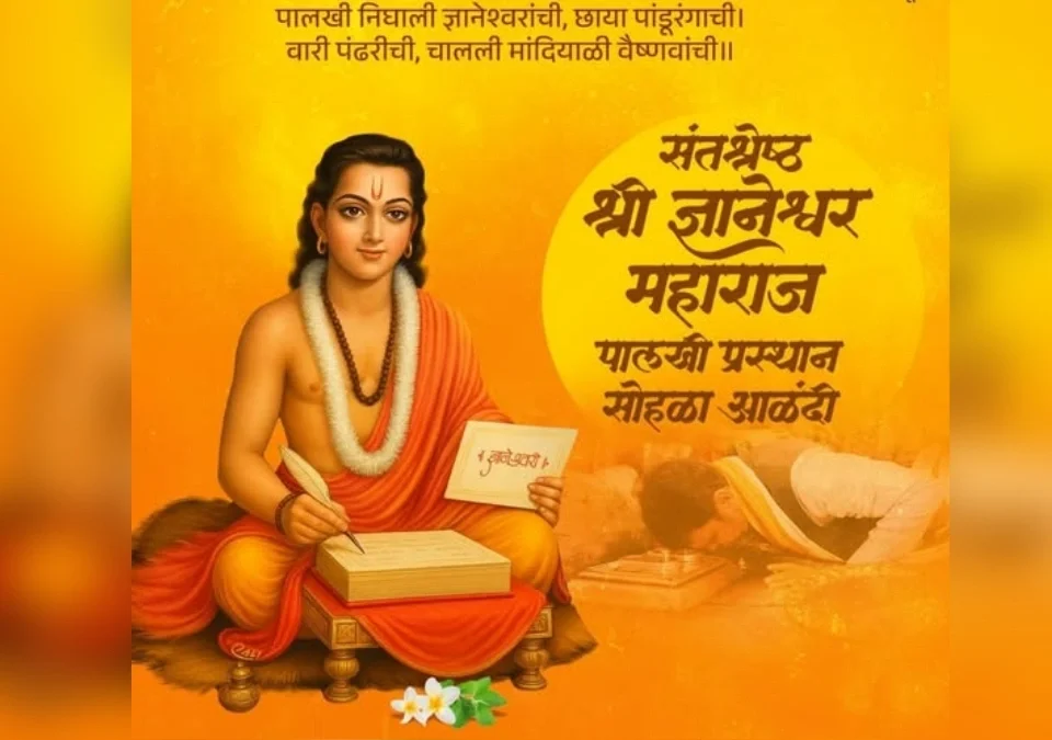ashadhi warisathi sant dnyaneshwar maharaj palkhi sohalyache velapatrak jahir