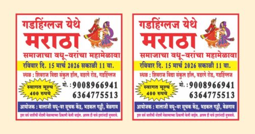 gadhhinglaj yethe 15 marchla maratha samajacha vadhu - var mahamelava