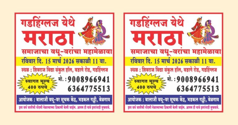 gadhhinglaj yethe 15 marchla maratha samajacha vadhu - var mahamelava