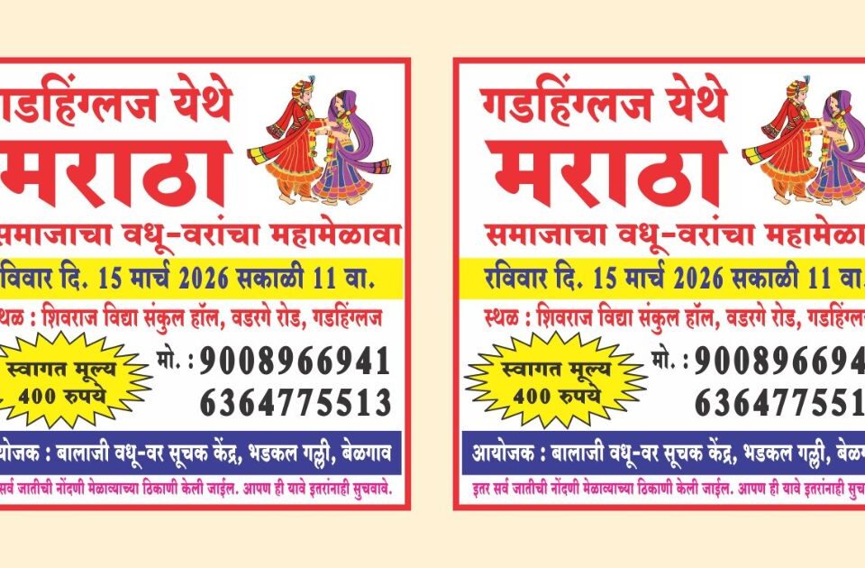 gadhhinglaj yethe 15 marchla maratha samajacha vadhu - var mahamelava