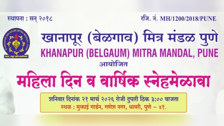 khanapur (belgaum) mitramandal, pune tarfe shaniwari mahila din-snehamelava
