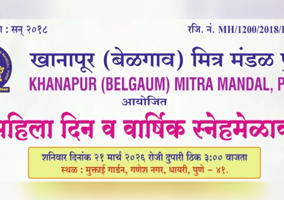 khanapur (belgaum) mitramandal, pune tarfe shaniwari mahila din-snehamelava