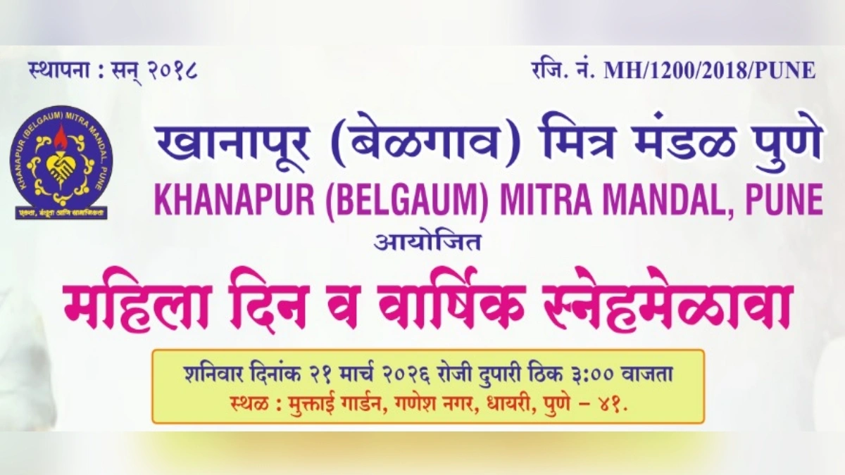 khanapur (belgaum) mitramandal, pune tarfe shaniwari mahila din-snehamelava