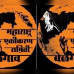 madhyavarti maharashtra ekikaran samitichya padadhikaryanchi mangalvari baithak