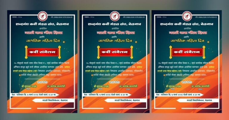 marathi bhasha gaurav dinanimitt belgavat udya kavi sammelan