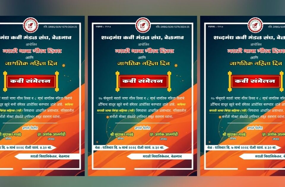marathi bhasha gaurav dinanimitt belgavat udya kavi sammelan