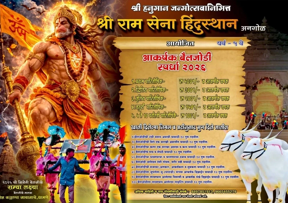 shriram sena hindusthan angoltarfe hanuman jayantinimitt vividh spardhanche ayonjan