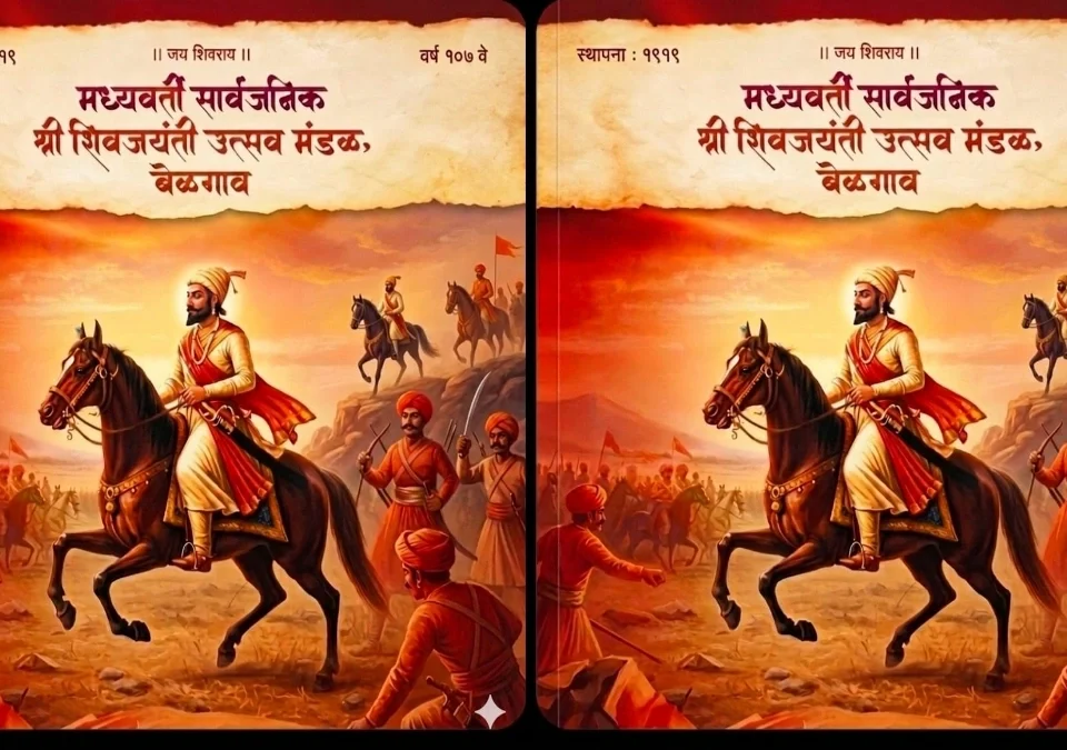 belgaav madhe paramparenusar raviwari 19 april roji shivjayanti