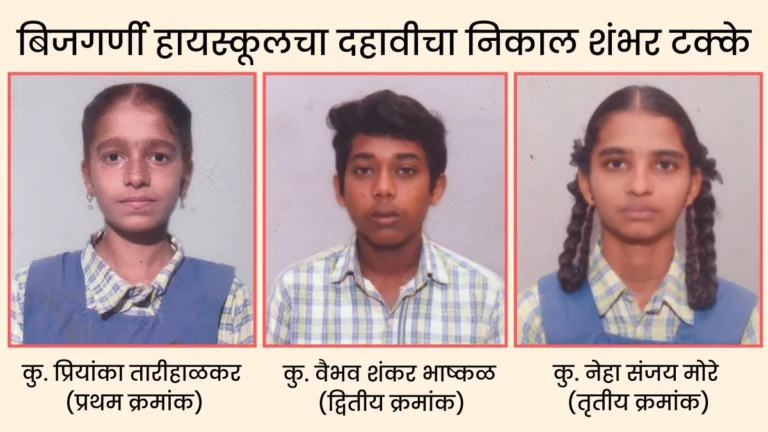 bijgarnni highschoolcha dahavicha nikal shambar takke