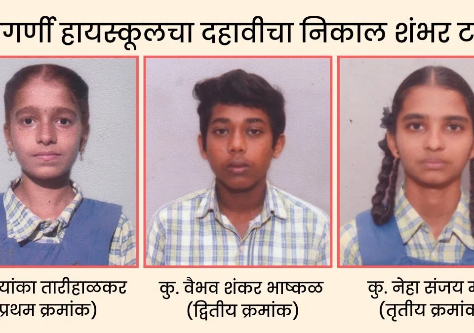 bijgarnni highschoolcha dahavicha nikal shambar takke