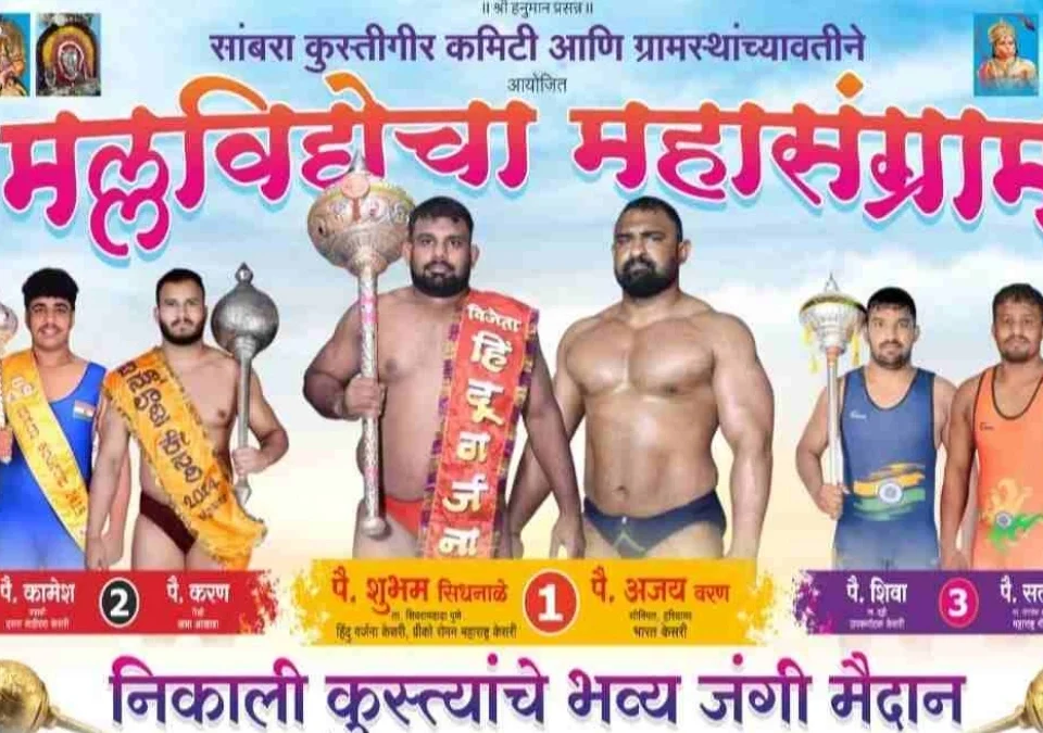 sambra yethe udya jangi kusti maidan