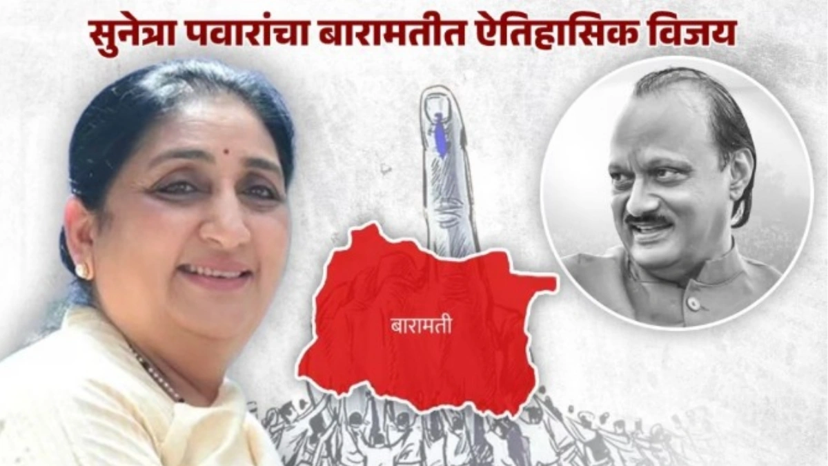 baramatit sunetra pawar yancha aitihasik vijay